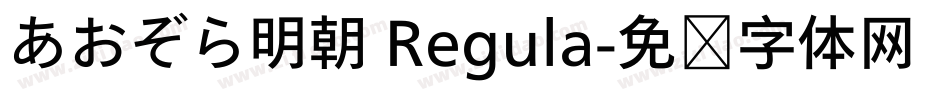 あおぞら明朝 Regula字体转换